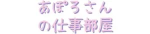 あぽろの仕事部屋